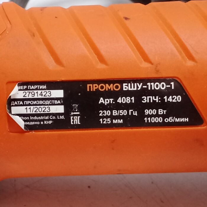 Болгарка Спецпромо БШУ-1100-1