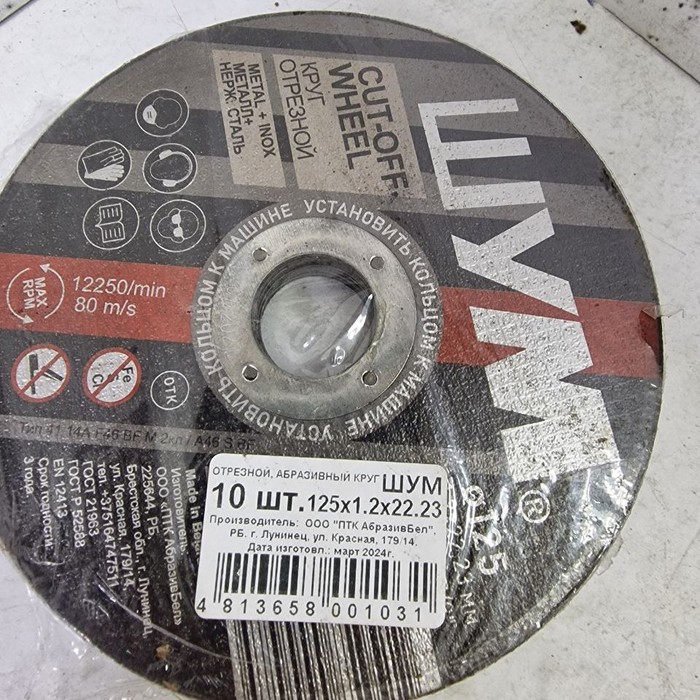 Диск Шум 125Х1.2Х22.23