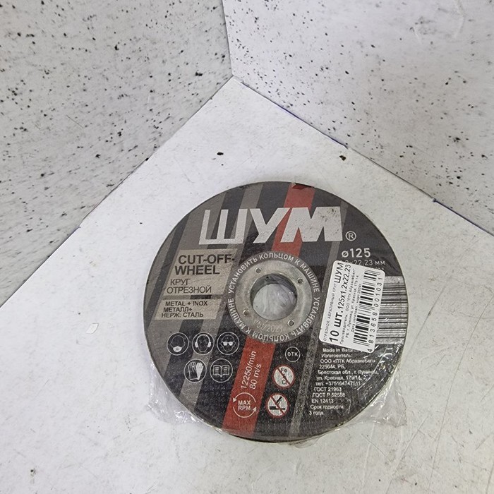Диск Шум 125Х1.2Х22.23