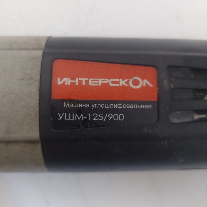 Болгарка Интерскол УШМ-125/900