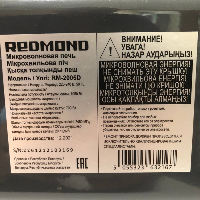 Микроволновая печь Redmond RM-2005D