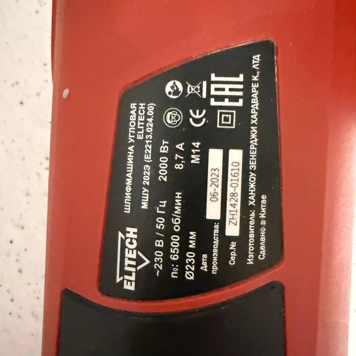 Болгарка Elitech МШУ 202Э