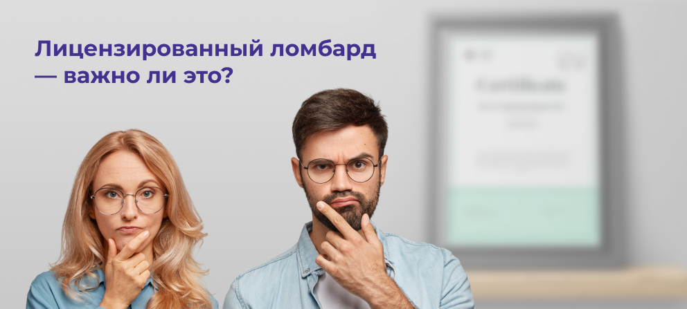 Почему стоит выбирать лицензированный ломбард