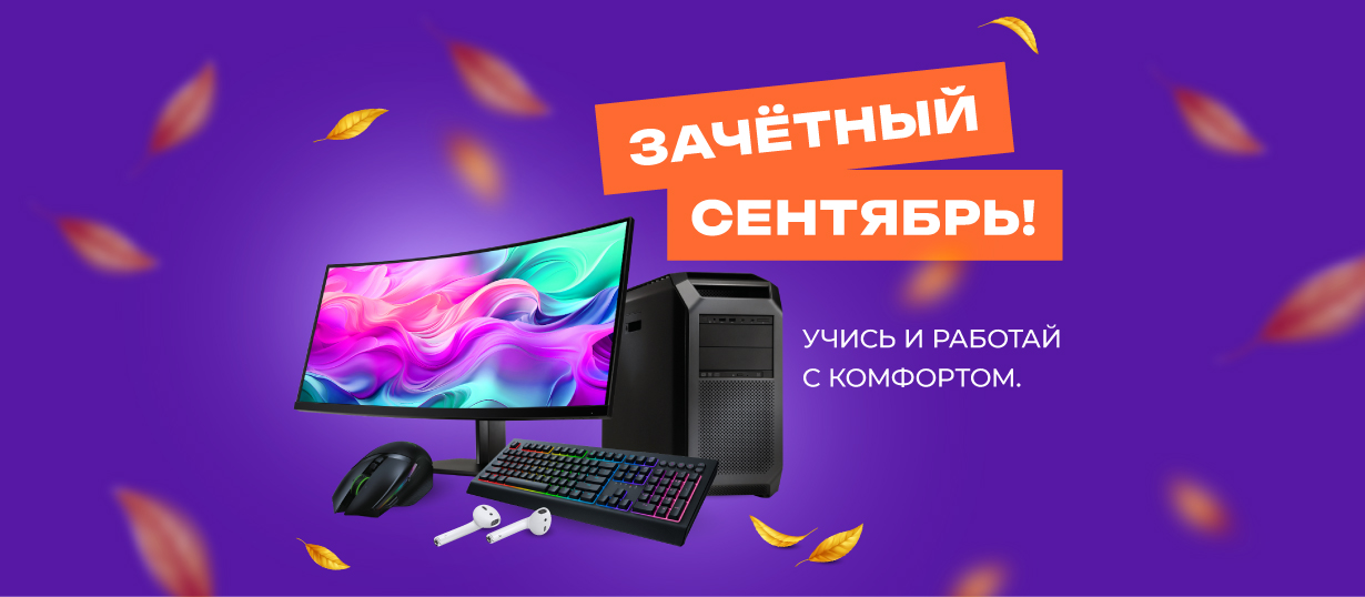 Зачетный сентябрь