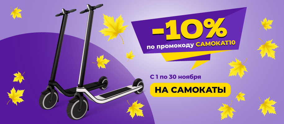 Промокод на самокаты САМОКАТ10