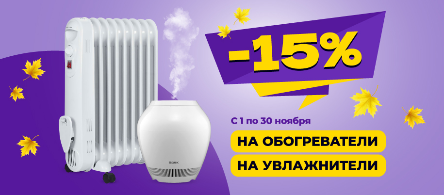 Скидка 15% на обогреватели