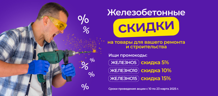 Железобетонные скидки