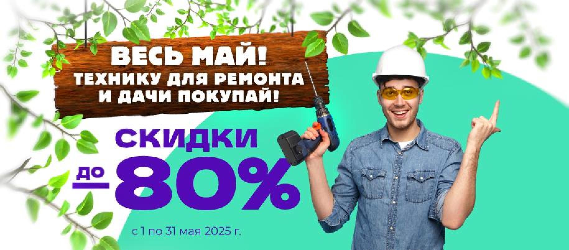 Скидки весь май