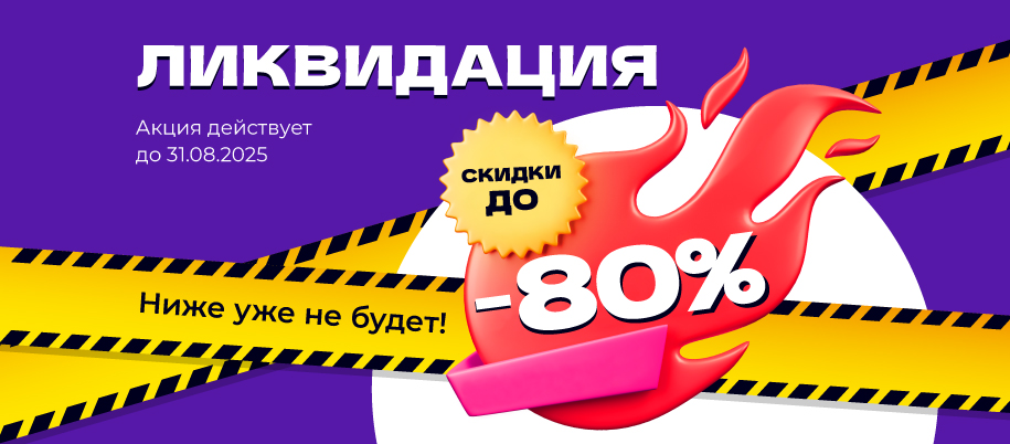 Тотальная ликвидация
