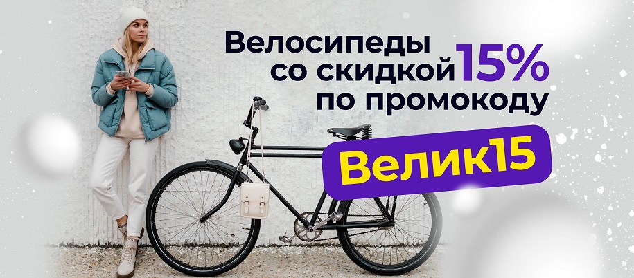 Покупай велосипед